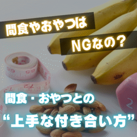 【倉敷発】ダイエット中の間食・おやつとの上手な付き合い方｜我慢せずに続けるコツとは？