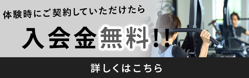 体験時にご契約いただけたら入会金無料！！詳しくはこちら